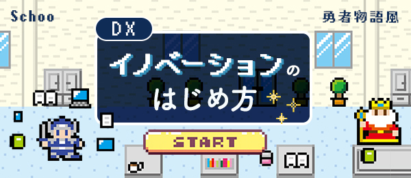 DX・イノベーションのはじめ方
