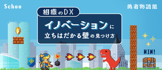 組織のDX・イノベーションに立ちはだかる壁の見つけ方